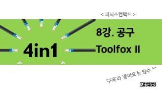 [피닉스컨택트] 8강. 공구 Toolfox (2)