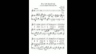 주는 나의 피난처시요(Tu ca nun chiagne, 넌 왜 울지 않고곡)