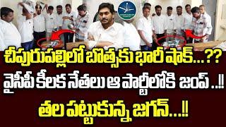 BIG Shock To Botsa Satyanarayana | YCP Key Leaders Jump To TDP | YS Jagan | Chipurupalle | WWD