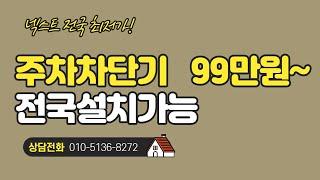 미니주차차단기 전기없이 설치가능!!