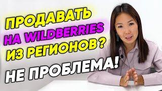 Продаем на Wildberries из регионов. Как самому выйти на Wildberries? Инструкция для начинающих