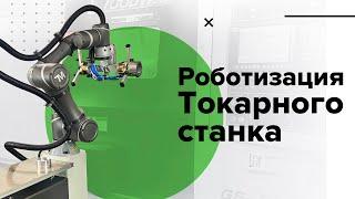 Реальная работа коллаборативного робота на токарном станке