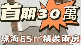 珠海航空新城細面積單位，65㎡精裝兩房，華發商都旁，配套齊全，廿分鐘翻香港#大灣區 #大灣區樓盤 #香港 #澳門 #珠海 #中山 #珠海樓盤 #中山樓盤 #筍盤推薦 #筍盤 #豪宅 #別墅 #大平層