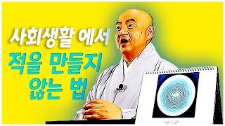 [성진스님의 달고나]사회생활에서 적을 만들지 않는 법!