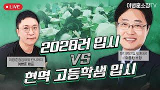 2028러 입시 vs 현역 고등학생 입시