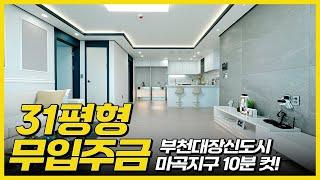 [부천무입주빌라](No.9035) 새로운 집을 찾고 계신다면, 서울 가까운 곳부터 보세요! 대장신도시 바로옆, 마곡지구, 화곡역 10분이면 OK! [오정동신축빌라][부천신축빌라]