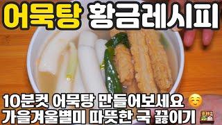 어묵탕 황금레시피 ️ 10분컷 오뎅탕 이렇게 만들어보세요 따뜻한 국 끓이기 경력 46년 비법