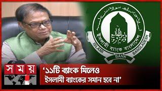 ইসলামী ব্যাংক নিয়ে সুখবর দিলেন গভর্নর | Ahsan H Mansur | Governor Bangladesh Bank | Islami Bank