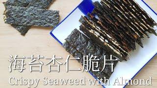 海苔芝麻杏仁脆片/海苔夹心脆片/新年饼/Crispy Seaweed with Sesame Almond/CNY Cookies