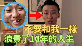 10分鐘總結10年的自我成長經驗｜你可以很快速的做出改變