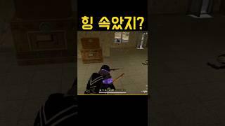 배그 고인물이 유저 속이는 법ㅋ #shorts