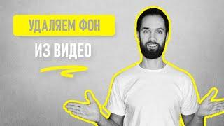 Как Бесплатно Убрать Или Заменить Фон На Видео Без Программ // Как Быстро Вырезать Фон Из Видео