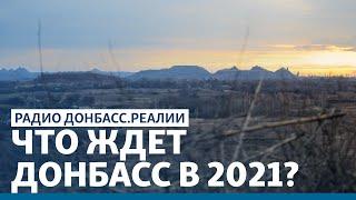 Что ждет Донбасс в 2021? | Радио Донбасс Реалии