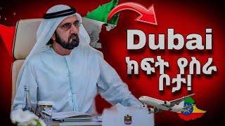 Kuwait - Dubai - Saudi Arabia በስራ መሄድ ተቻለ | Job Vacancy in Dubai - Kuwait - Saudi Arabia