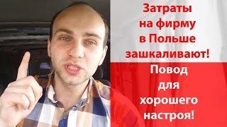 Витрати на фірму в Польщі ЗАШКАЛЮЮТЬ!?!?!  | Расходы фирмы в Польше Стоимость содержания фирмы