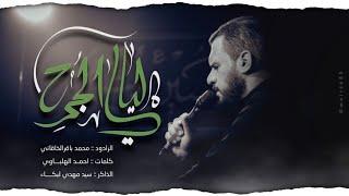 ليالي الجرح || الملا محمد باقر الخاقاني || هيئة الحسن المجتبى عليه السلام