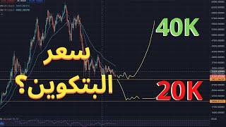 البتكوين الى أين؟ | أخبار | Bitcoin