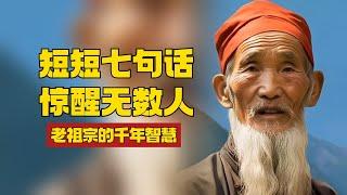 古老的东方智慧，老祖宗留下的人生哲理，短短七句话惊醒无数人。