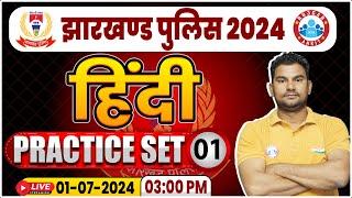 Jharkhand Police 2024 | Hindi Practice Set 1 | Jharkhand Police Hindi Class By Neeraj Sir