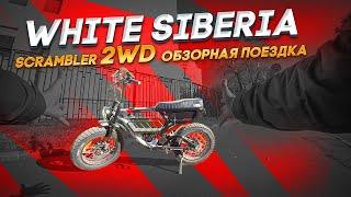 Полный привод! Scrambler 2WD электровелосипед White Siberia