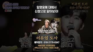 임영웅에 대한 이유엽도사의 점사! #이유엽 #엑소시스트 #시대의대만신들
