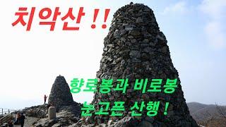 치악산 배고픈 산행 미세먼지로 조망꽝!