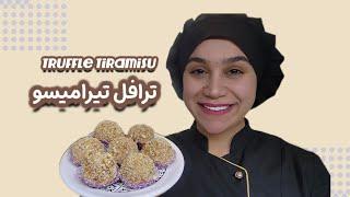 ترافل تیرامیسو