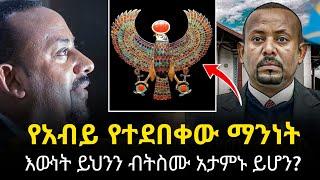 Ethiopia: አብይ አህመድ ግን ማነው? የተደበቀው ማንነት | እውነት ይህንን ብትስሙ አታምኑ ይሆን? -9 May 2024