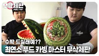 (무삭제판) 배운 지 한 달 만에 상까지 받은 11살 푸드 카빙 실력┃(Uncut Ver.) 11-year-old Boy's Slaying Food Carving Skills