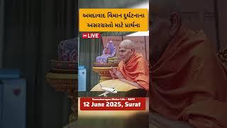 BAPS Mahant Swami Maharaj Prayers for Victims of Ahmedabad to London Air India Plane Crash
