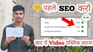 बाप रे! ऐसा SEO करो ! Video 12 घण्टे में Viral ! SEO Kaise kare in 2024