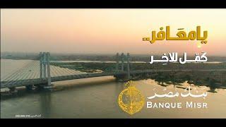 يا معافر .. كمل للاخر - بنك مصر غناء شيرين عبد الوهاب (رمضان 2022)