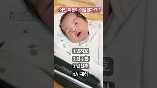 #작명 #신생아작명 #baby #babyboy #2025년생 #이름짓기 #이름 #남자이름 #신생아육아