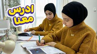 ادرس مع جوان وليليان   Study with me