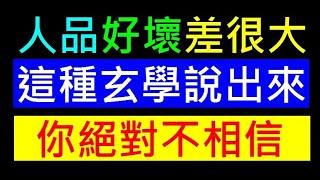 人品好壞怎麼差那麼大【玄學是一門很奇怪的課】善良是天生俱來的 白同學主題討論