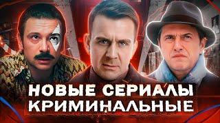 Новые КРИМИНАЛЬНЫЕ сериалы 2025 года | ТОП 15 Новых Русских сериалов про криминал