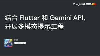 结合 Flutter 和 Gemini API, 开展多模态提示工程