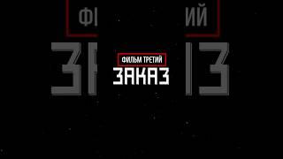 ЯРДРЕЙ ЗАКАЗ | Разоблачение Андрея Подшивалова фильм третий тизер #shorts