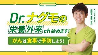 【がんは食事で予防する】Dr.ナグモの栄養外来ch 始めます（予防医療・がんにならないために・ナグモクリニック・命の食事）