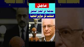 مفاجأة من العـ يار الثقـ يل هتقـ,لب كل موازين القـ,ضية #shorts #اكسبلور #news #تيك_توك #قصص #ترند