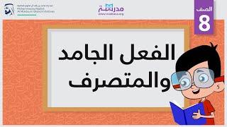 الفعل الجامد والمتصرف