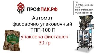 Фасовка и упаковка фисташек 30 гр Автомат фасовочно упаковочный ТПП 100П