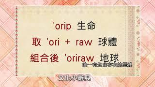 族語與時俱進 「新創詞」讓語言更活潑｜【文化小辭典】阿美族語｜原住民族電視台