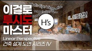 투시도법 · 원근법 Perspective [건축학개론]