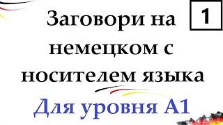 Вы сможете ответить на эти вопросы на немецком! / А1 | УРОК 1