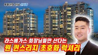 라스베가스 회장님들만 산다는 그곳 - 원 퀸스리지 초호화 럭셔리 콘도