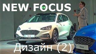 2019 Ford Focus, дизайн (2 )- КлаксонТВ