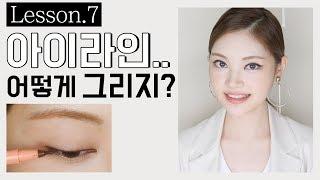 ENG)레슨‍아이라인 제대로 그리자! Eyeliner tutorial FOR BEGINNERS