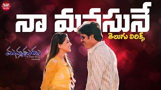 Naa Manasuney Telugu Lyrics I Manmadhudu I Nagarjuna, Sonali Bindre | Devi Sri Prasad | Trivikram