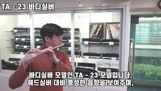 오들렛 핸드메이드 플룻 TA - 22 헤드실버 & TA -  23 바디실버